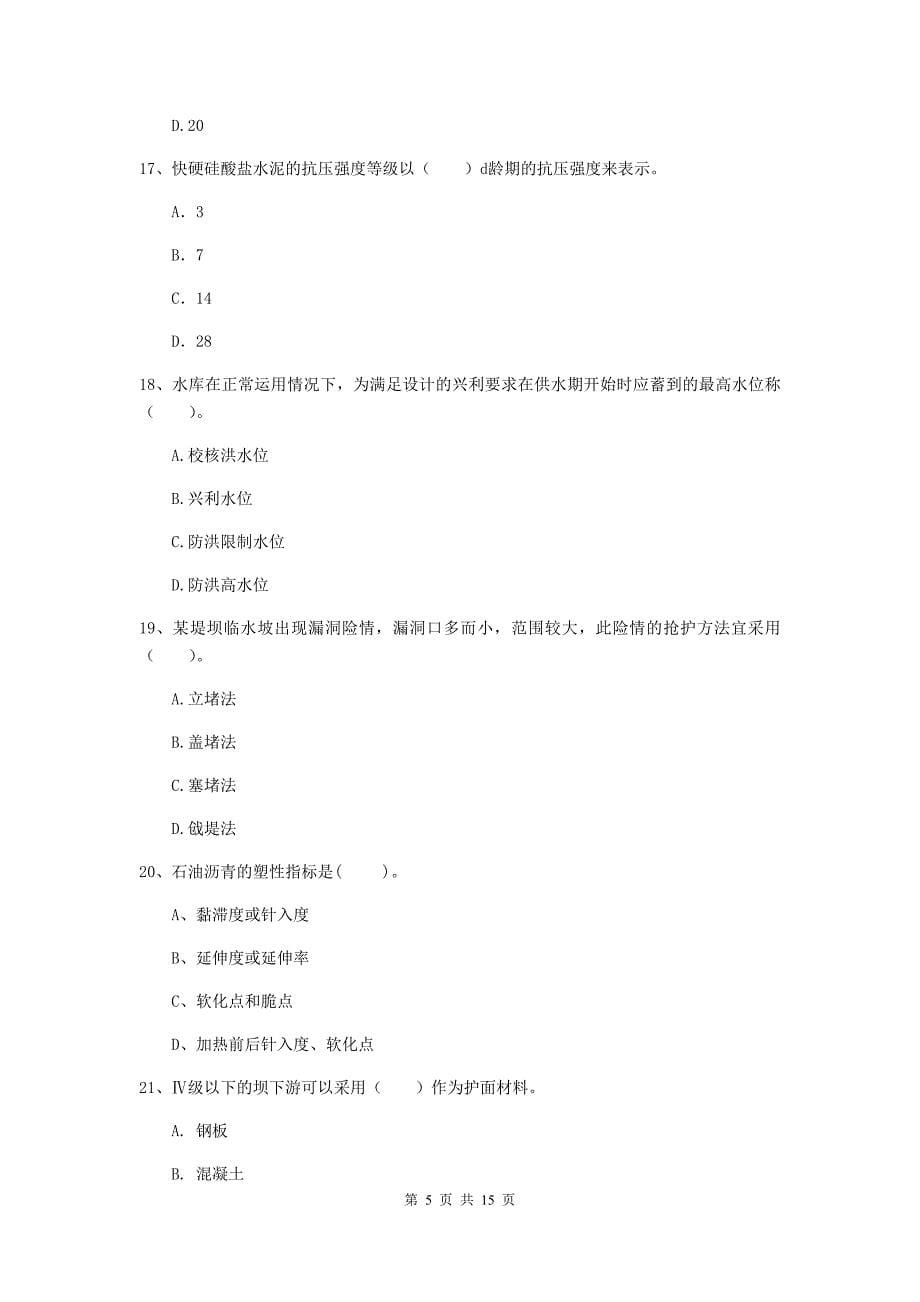 2020版国家二级建造师《水利水电工程管理与实务》多选题【50题】专题检测a卷 （附解析）_第5页