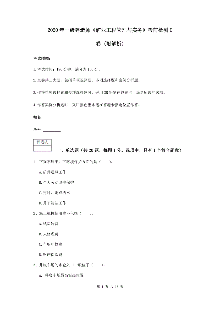 2020年一级建造师《矿业工程管理与实务》考前检测c卷 (附解析)_第1页