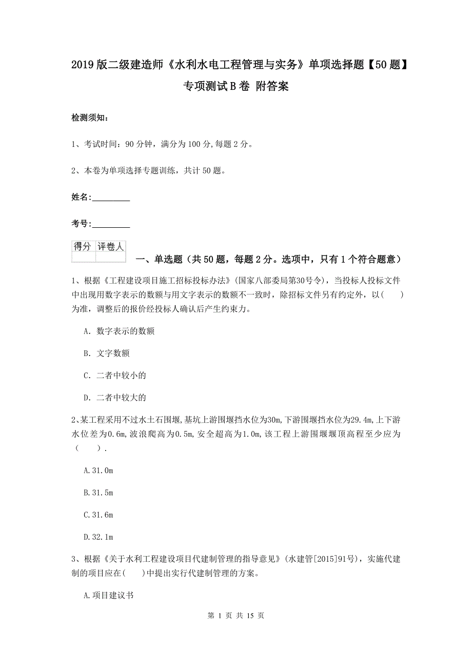 2019版二级建造师《水利水电工程管理与实务》单项选择题【50题】专项测试b卷 附答案_第1页