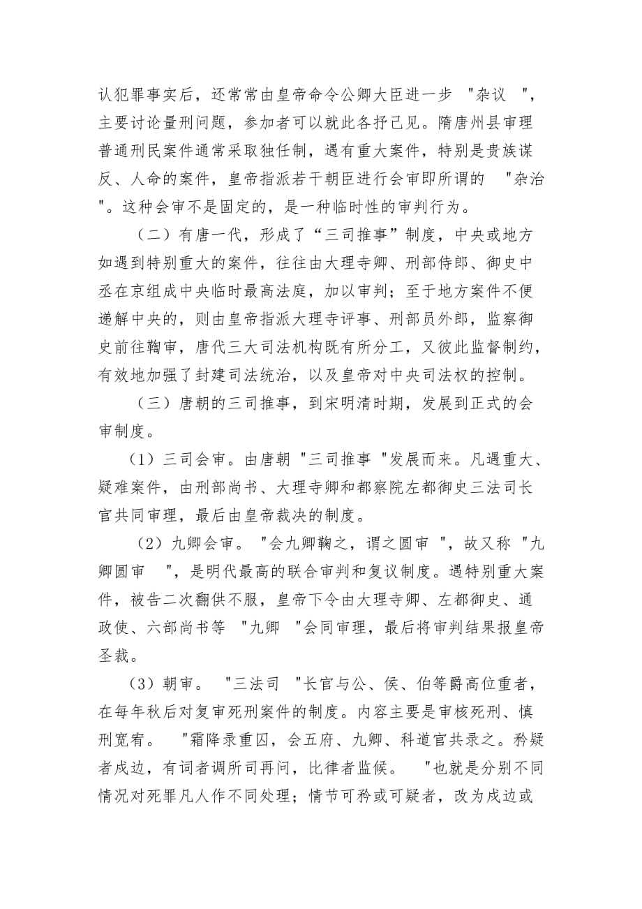 浅议中国古代会审制度.doc_第2页
