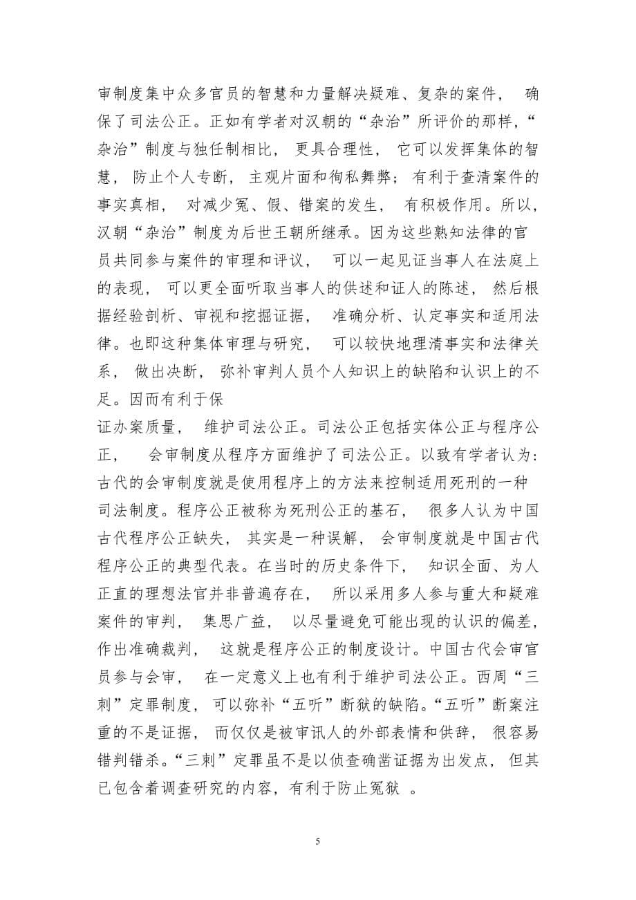 浅议中国古代会审制度.doc_第5页