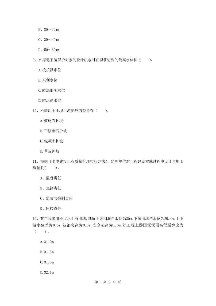 注册二级建造师《水利水电工程管理与实务》试题c卷 含答案_第3页