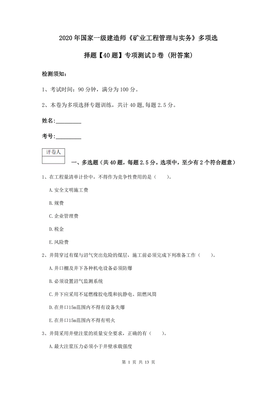 2020年国家一级建造师《矿业工程管理与实务》多项选择题【40题】专项测试d卷 （附答案）_第1页