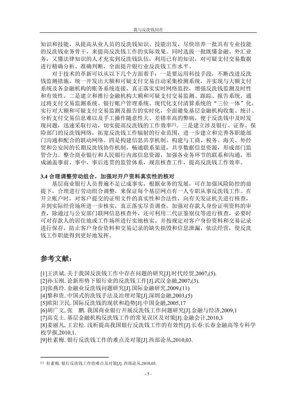 浅析基层商业银行的反洗钱.doc_第5页