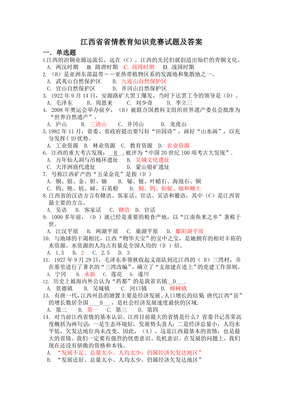 江西省省情教育知识竞赛试题.doc_第1页