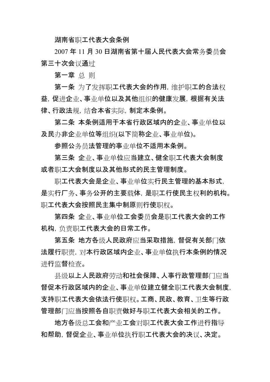 湖南省职工代表条例.doc_第1页