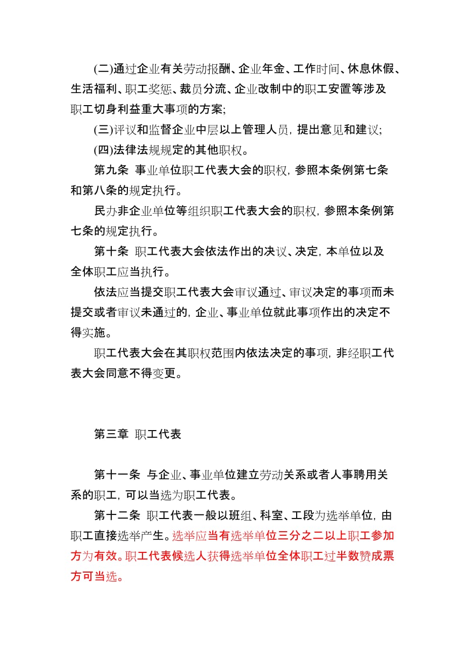 湖南省职工代表条例.doc_第3页