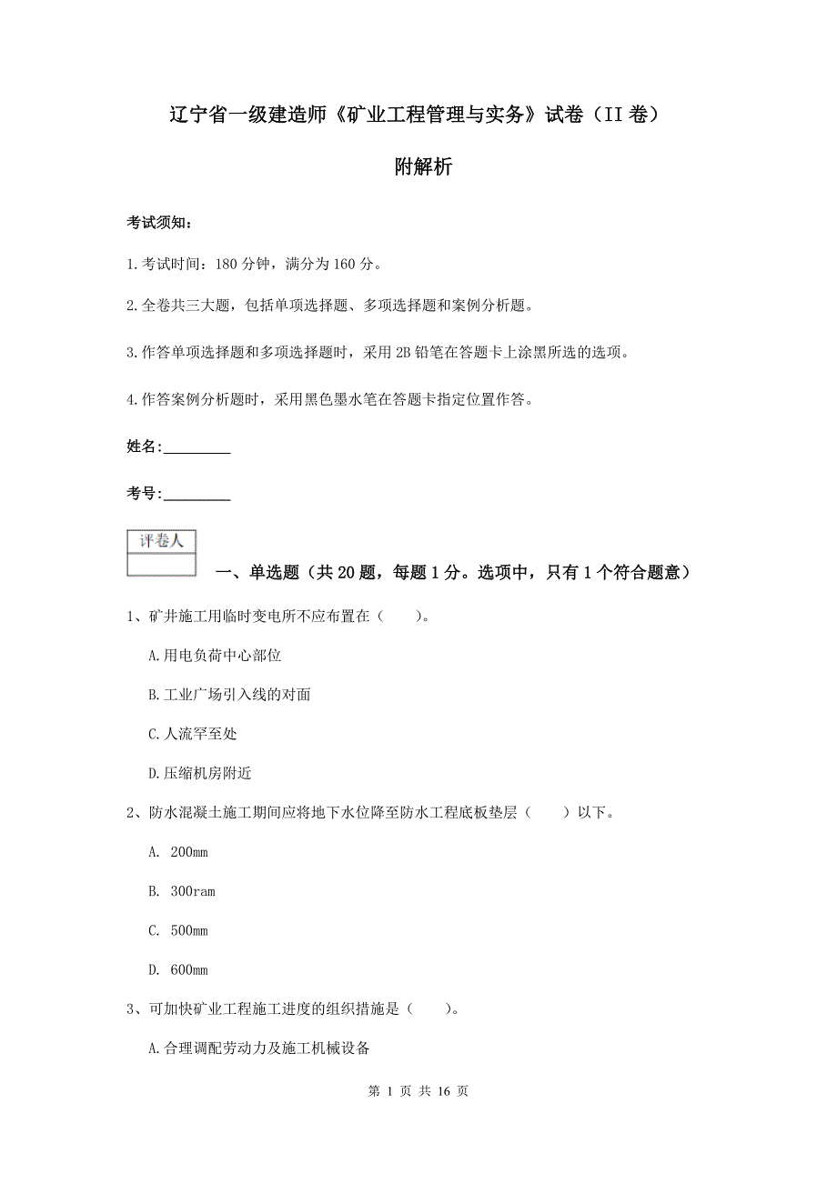 辽宁省一级建造师《矿业工程管理与实务》试卷（ii卷） 附解析_第1页