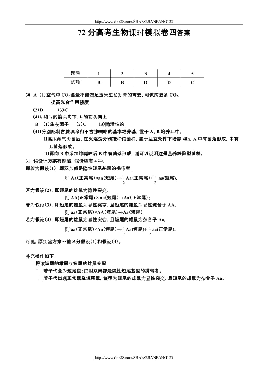 高考生物第三轮冲刺训练理综72分课时模拟四_第4页