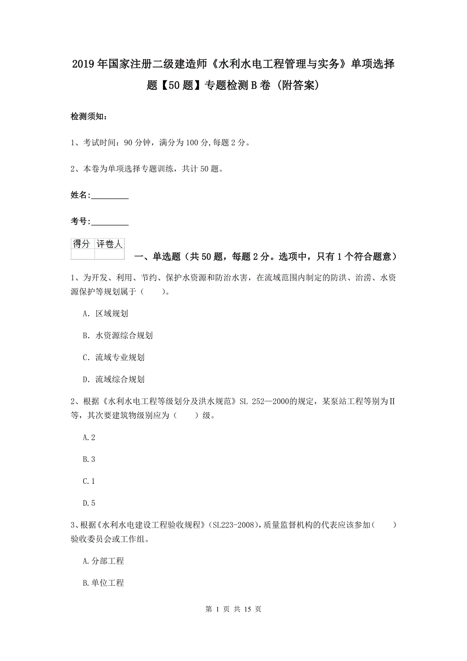 2019年国家注册二级建造师《水利水电工程管理与实务》单项选择题【50题】专题检测b卷 （附答案）_第1页