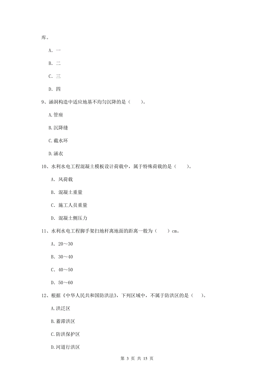 2019年国家注册二级建造师《水利水电工程管理与实务》单项选择题【50题】专题检测b卷 （附答案）_第3页