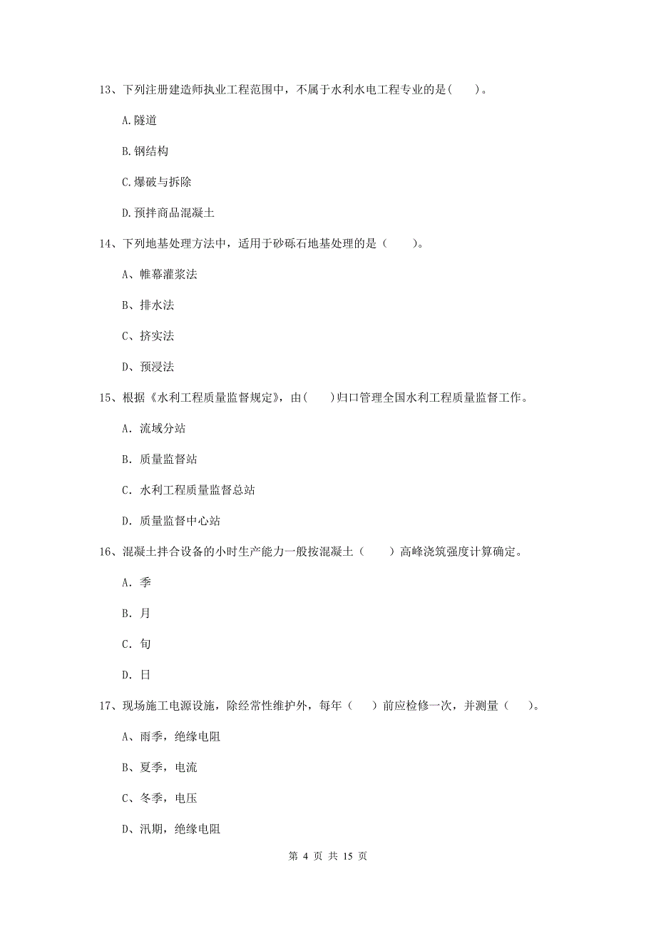 2019年国家注册二级建造师《水利水电工程管理与实务》单项选择题【50题】专题检测b卷 （附答案）_第4页
