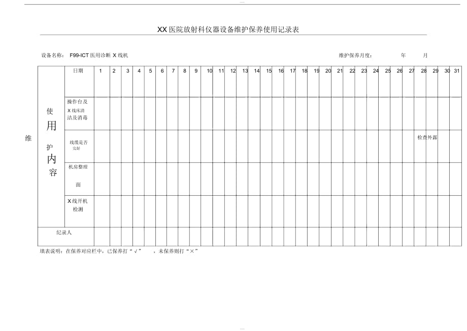 放射科设备日常维护和保养记录表-_第1页