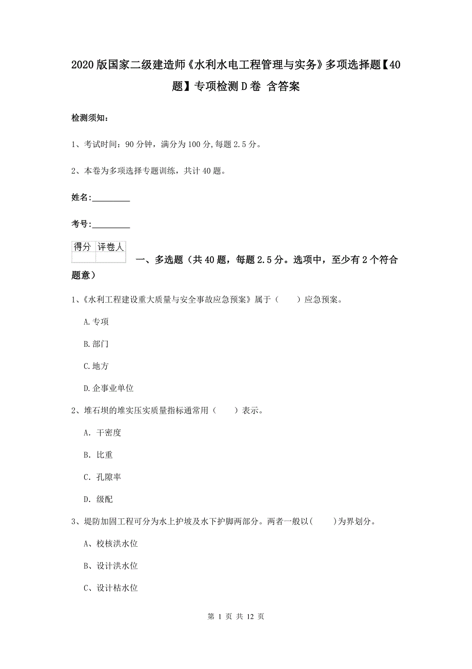 2020版国家二级建造师《水利水电工程管理与实务》多项选择题【40题】专项检测d卷 含答案_第1页