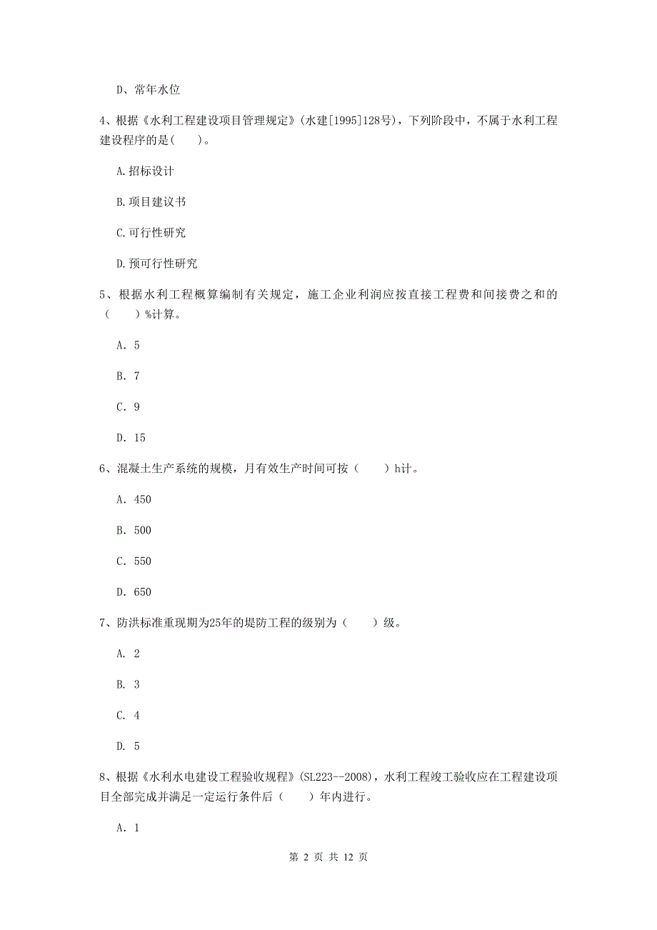 2020版国家二级建造师《水利水电工程管理与实务》多项选择题【40题】专项检测d卷 含答案_第2页