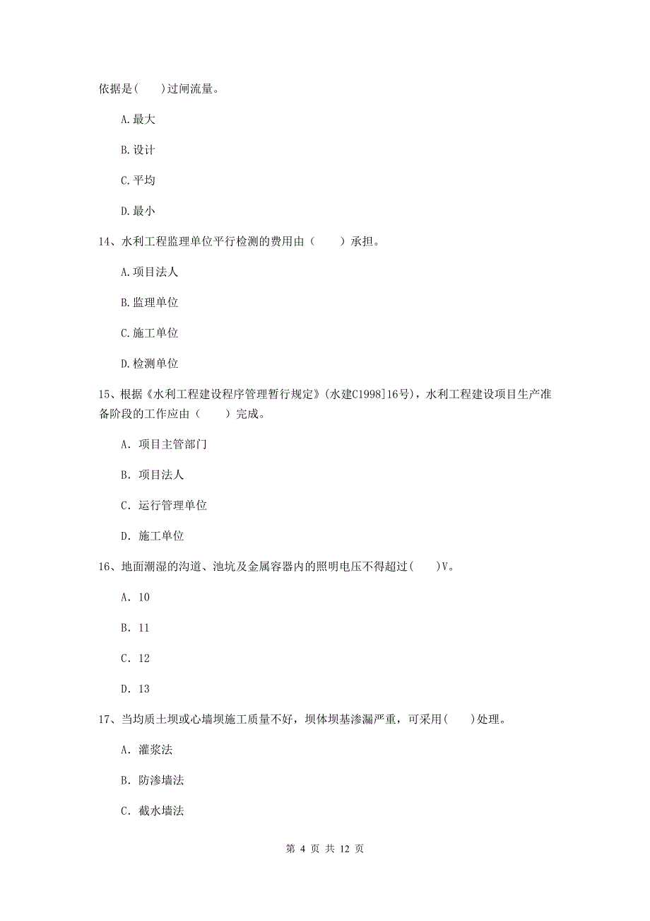 2020版国家二级建造师《水利水电工程管理与实务》多项选择题【40题】专项检测d卷 含答案_第4页