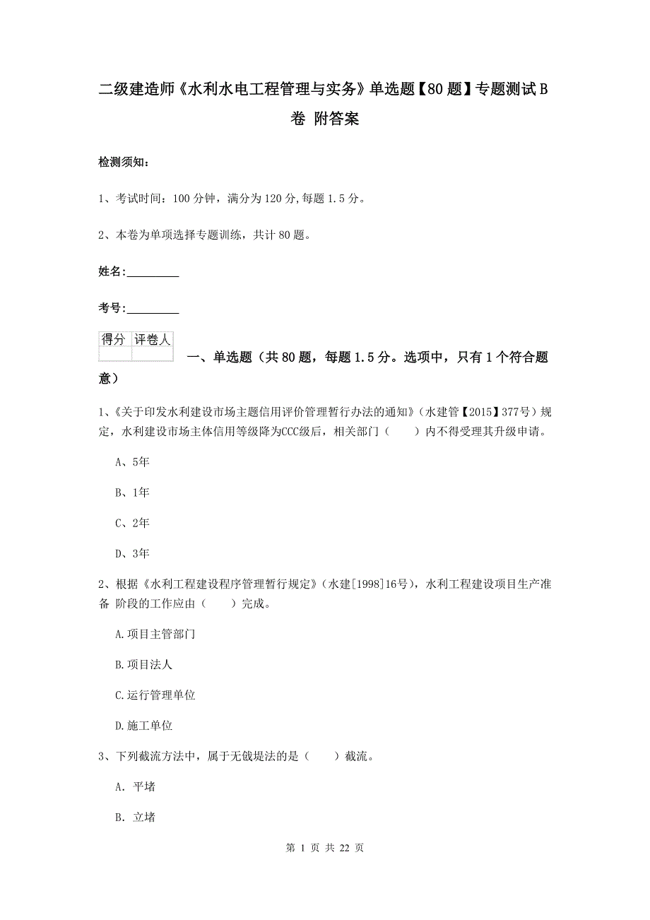 二级建造师《水利水电工程管理与实务》单选题【80题】专题测试b卷 附答案_第1页