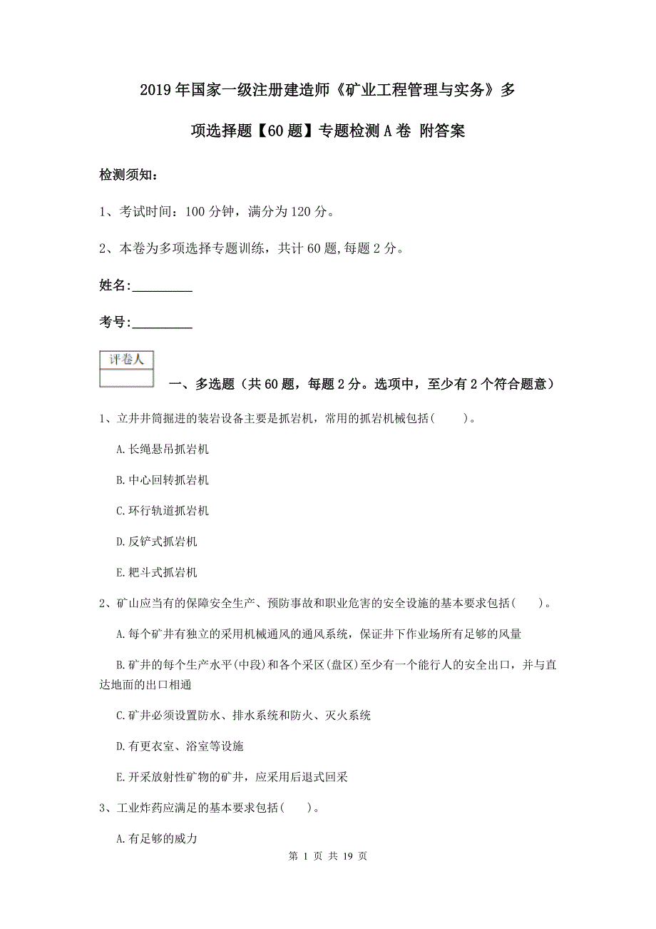 2019年国家一级注册建造师《矿业工程管理与实务》多项选择题【60题】专题检测a卷 附答案_第1页