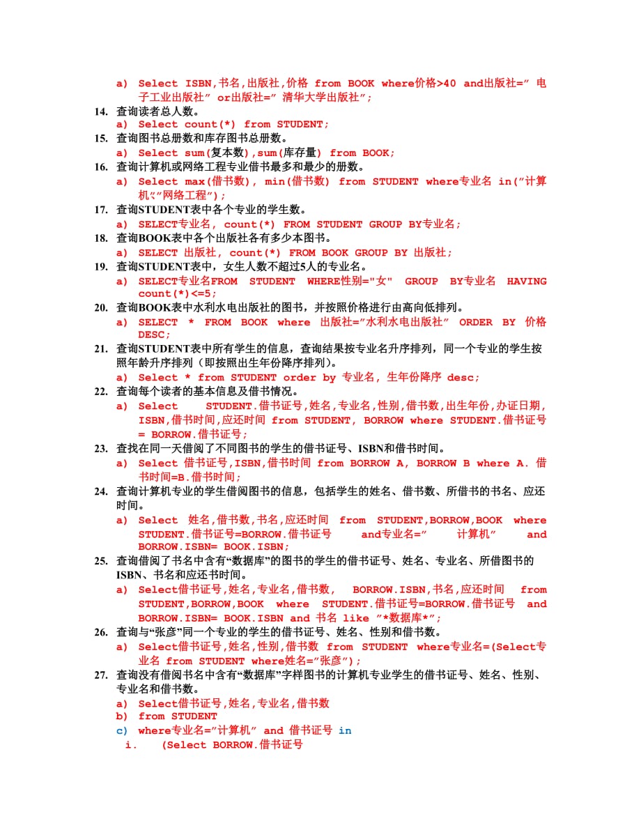 浙江大学城市学院图书管理系统中sql练习答案.doc_第3页