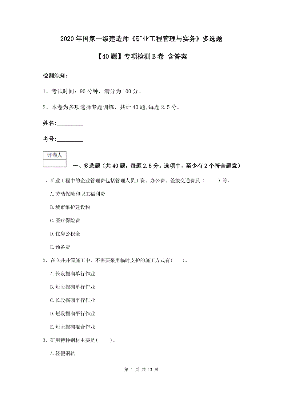 2020年国家一级建造师《矿业工程管理与实务》多选题【40题】专项检测b卷 含答案_第1页