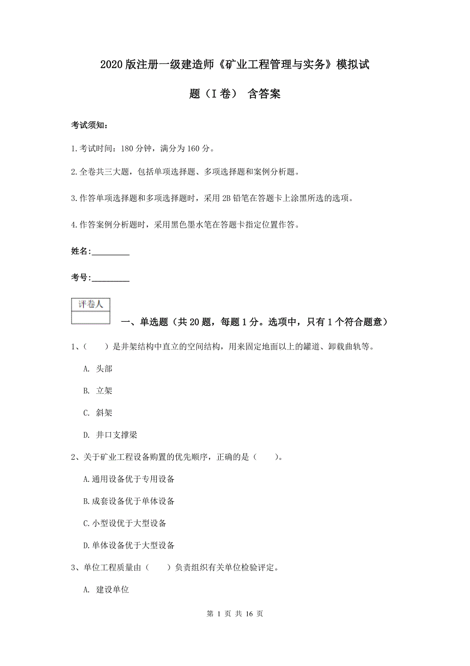 2020版注册一级建造师《矿业工程管理与实务》模拟试题（i卷） 含答案_第1页