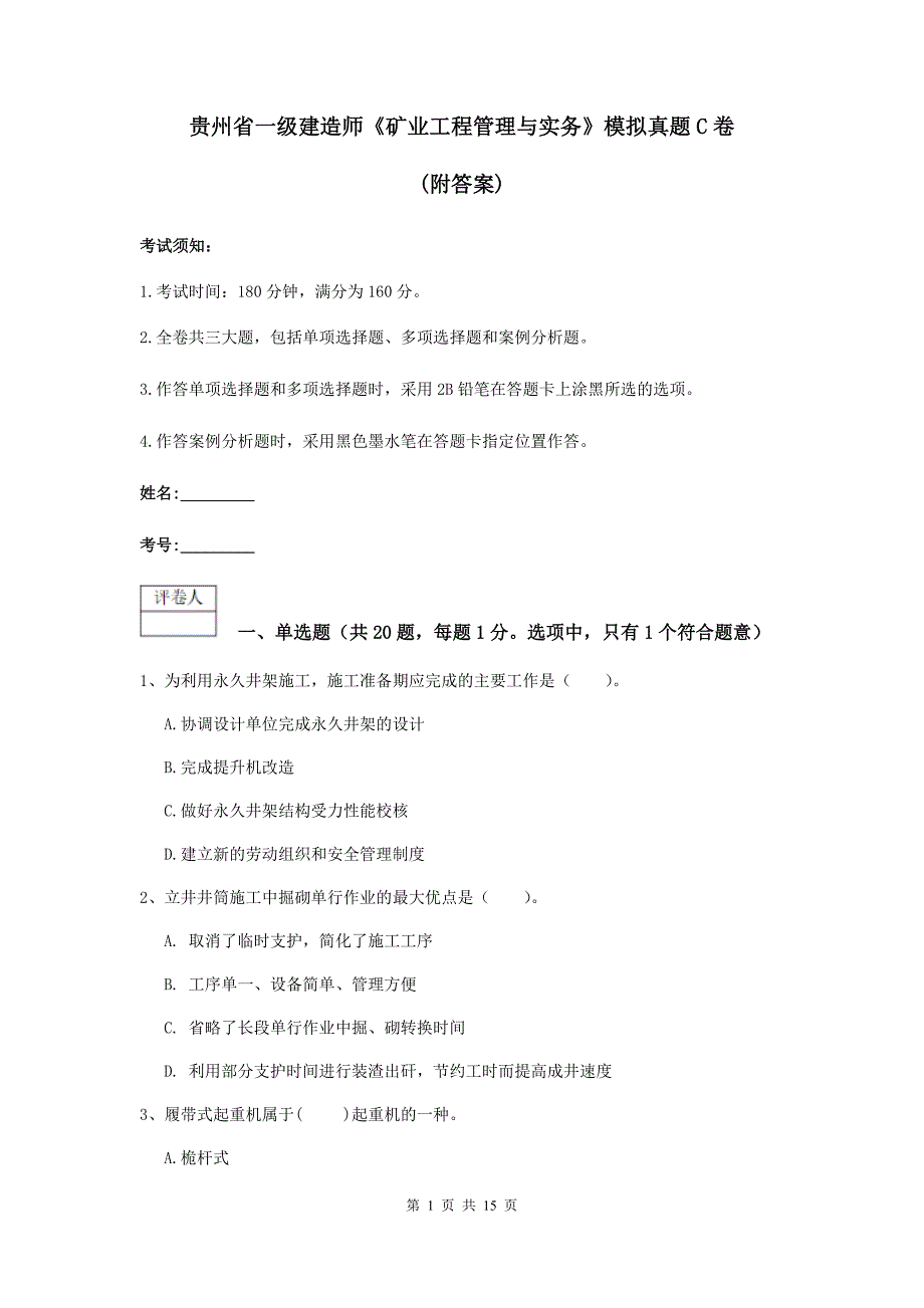 贵州省一级建造师《矿业工程管理与实务》模拟真题c卷 （附答案）_第1页