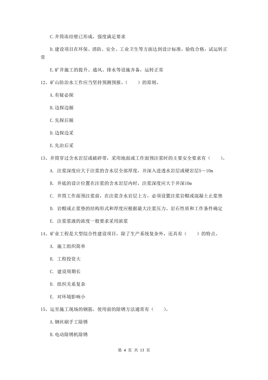 注册一级建造师《矿业工程管理与实务》多项选择题【40题】专项考试（i卷） （附答案）_第4页