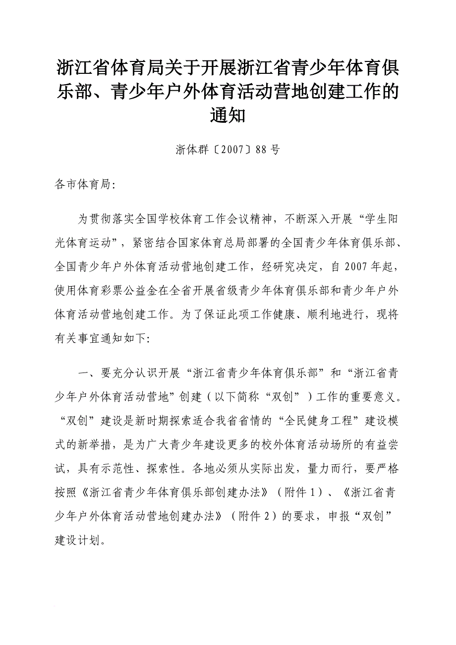 浙江省体育局关于开展浙江省青少年体育俱乐部.doc_第1页