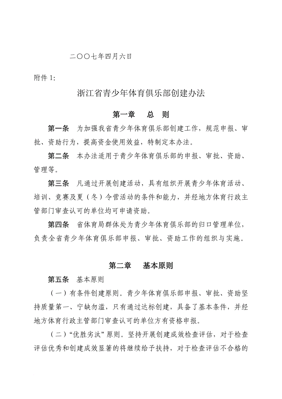 浙江省体育局关于开展浙江省青少年体育俱乐部.doc_第4页