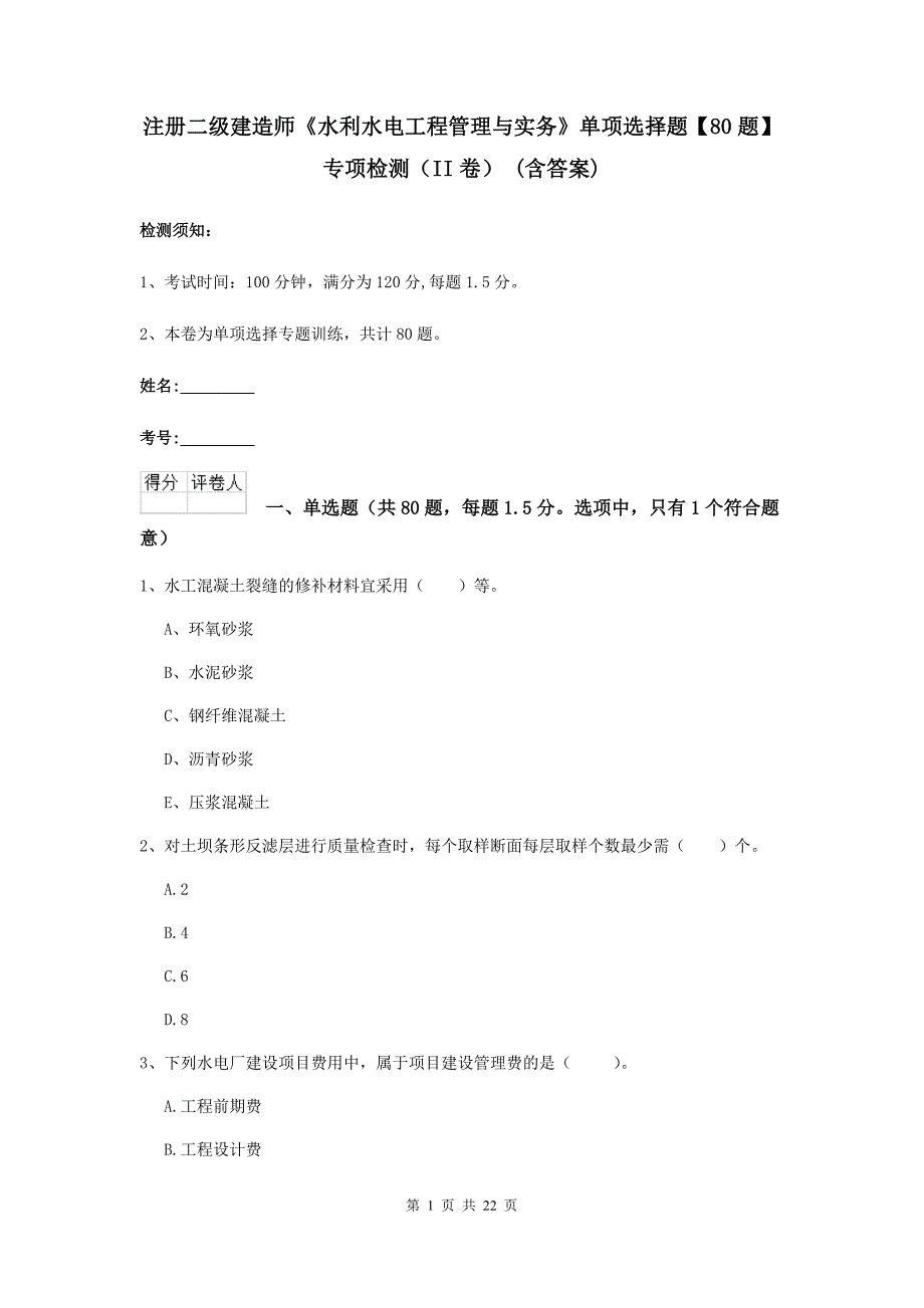 注册二级建造师《水利水电工程管理与实务》单项选择题【80题】专项检测（ii卷） （含答案）_第1页