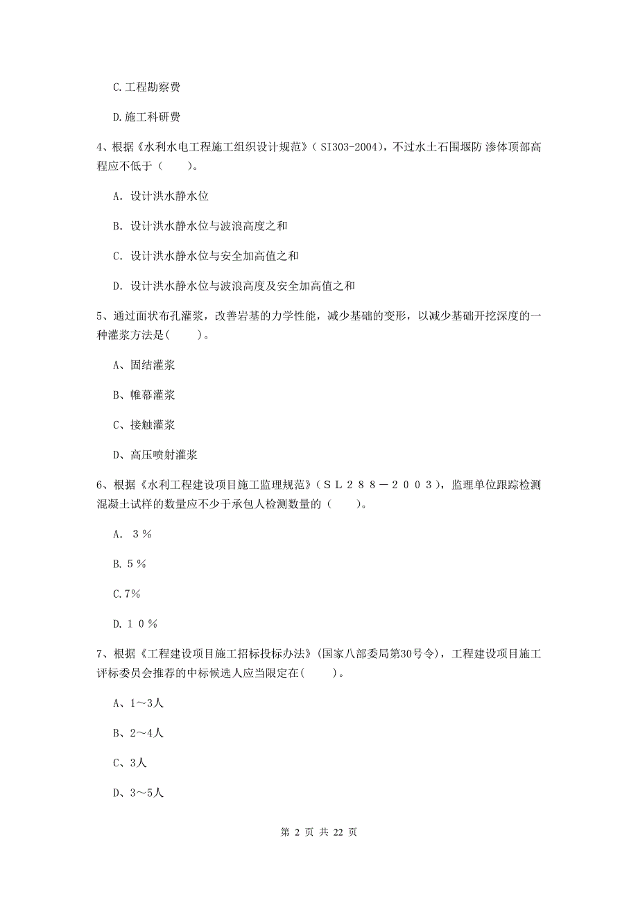 注册二级建造师《水利水电工程管理与实务》单项选择题【80题】专项检测（ii卷） （含答案）_第2页