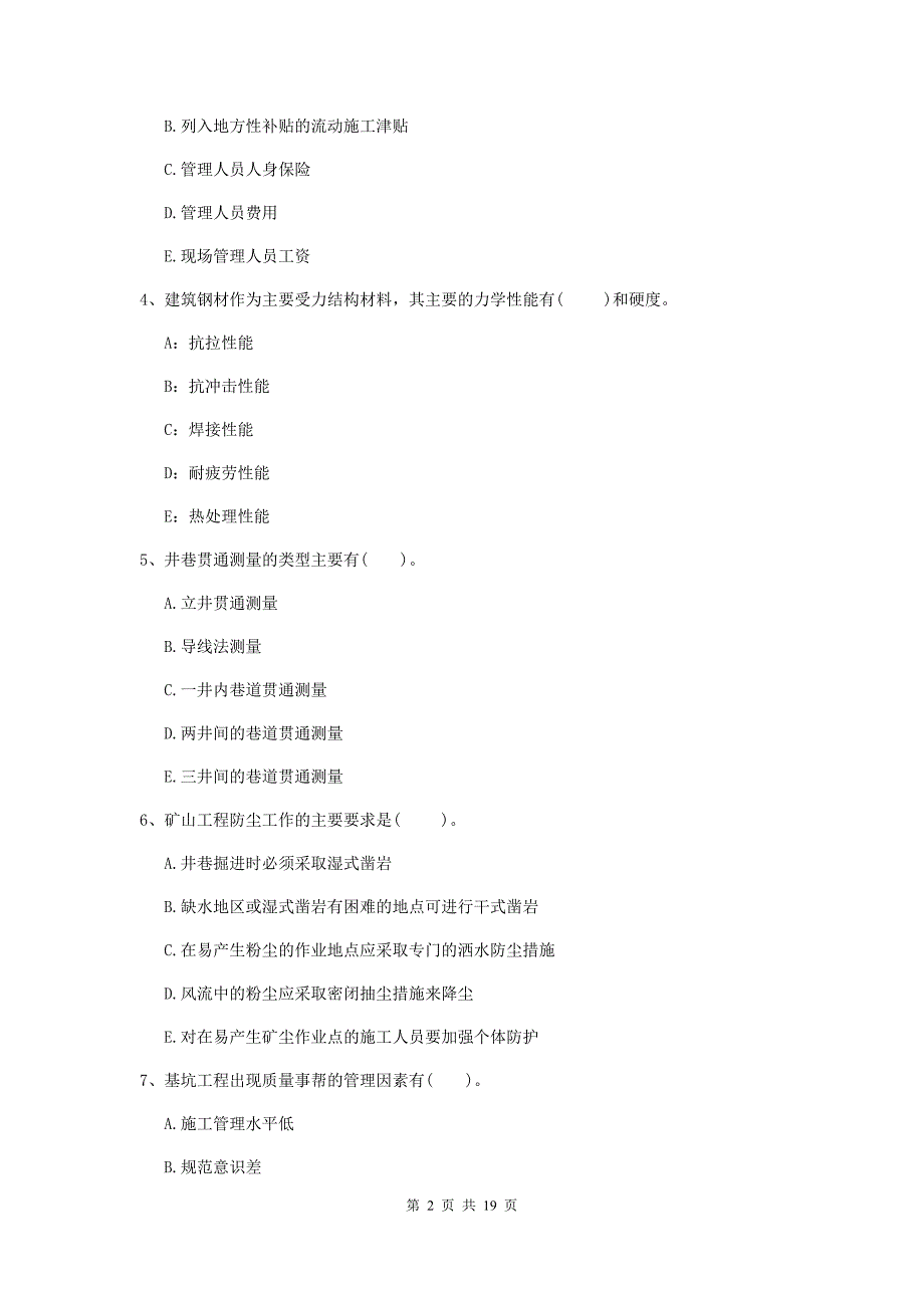 2019年国家一级注册建造师《矿业工程管理与实务》多选题【60题】专项练习d卷 附解析_第2页