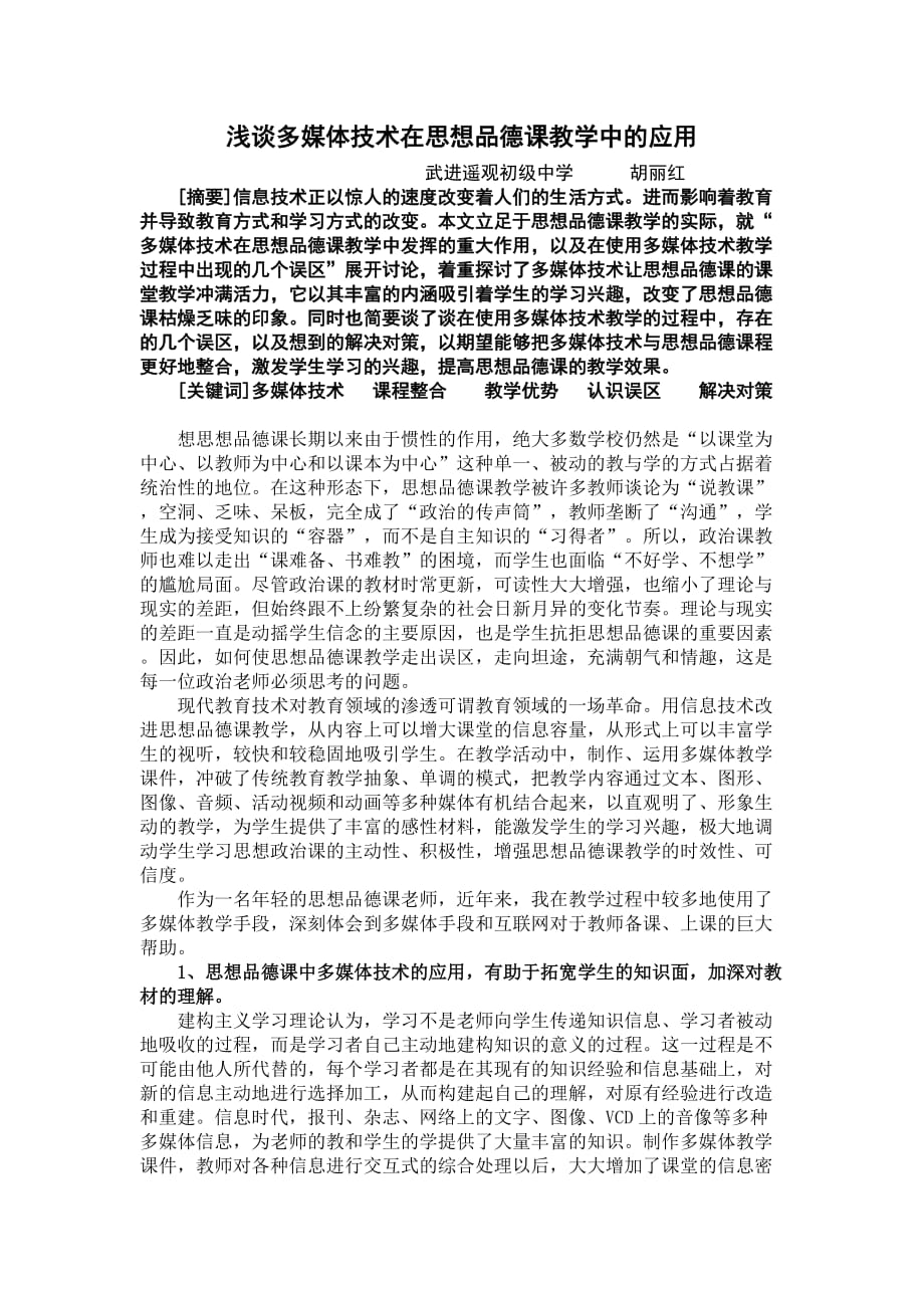 浅谈多媒体技术在思想品德课教学中的应用.doc_第1页