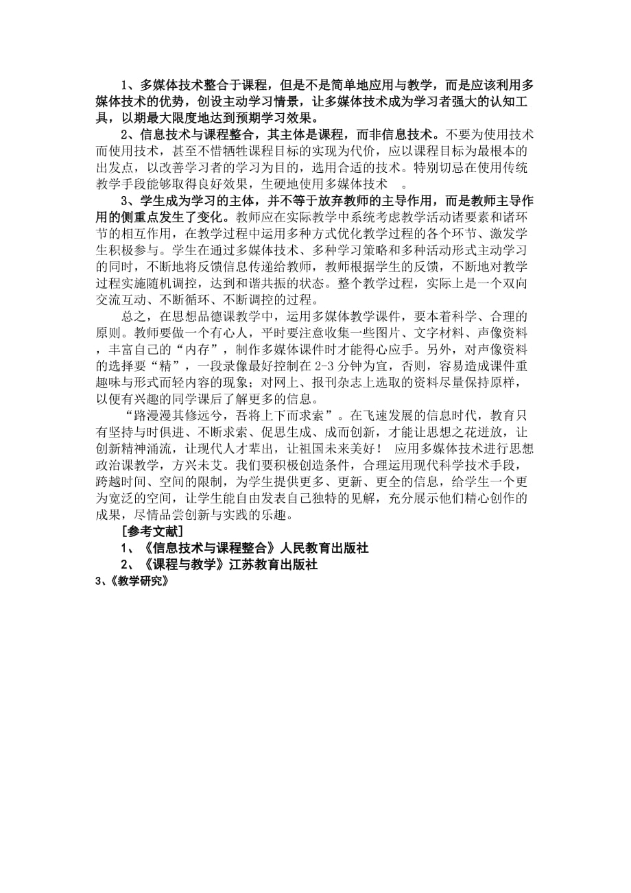 浅谈多媒体技术在思想品德课教学中的应用.doc_第4页