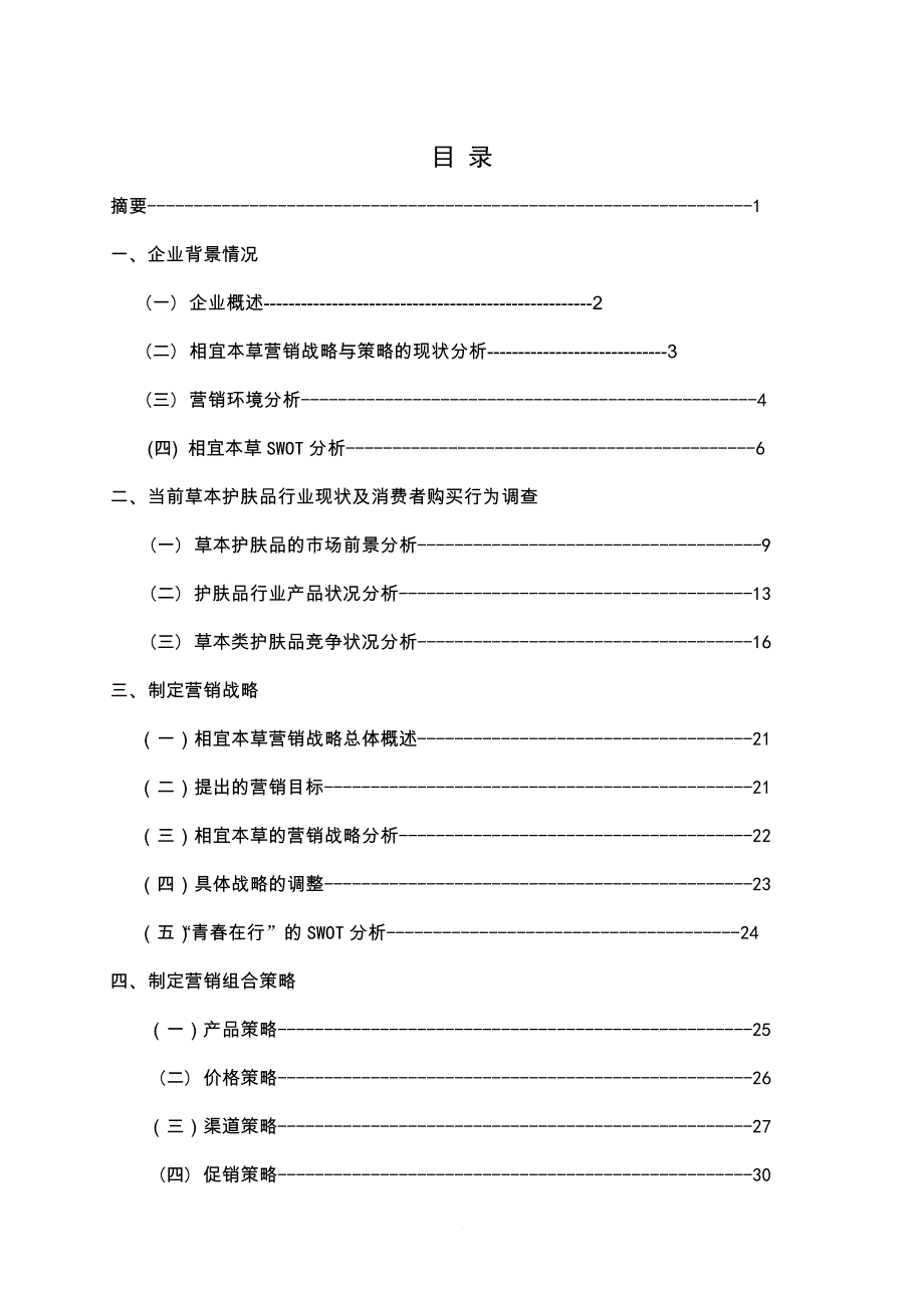 相宜本草营销策划书最终版2.doc_第3页