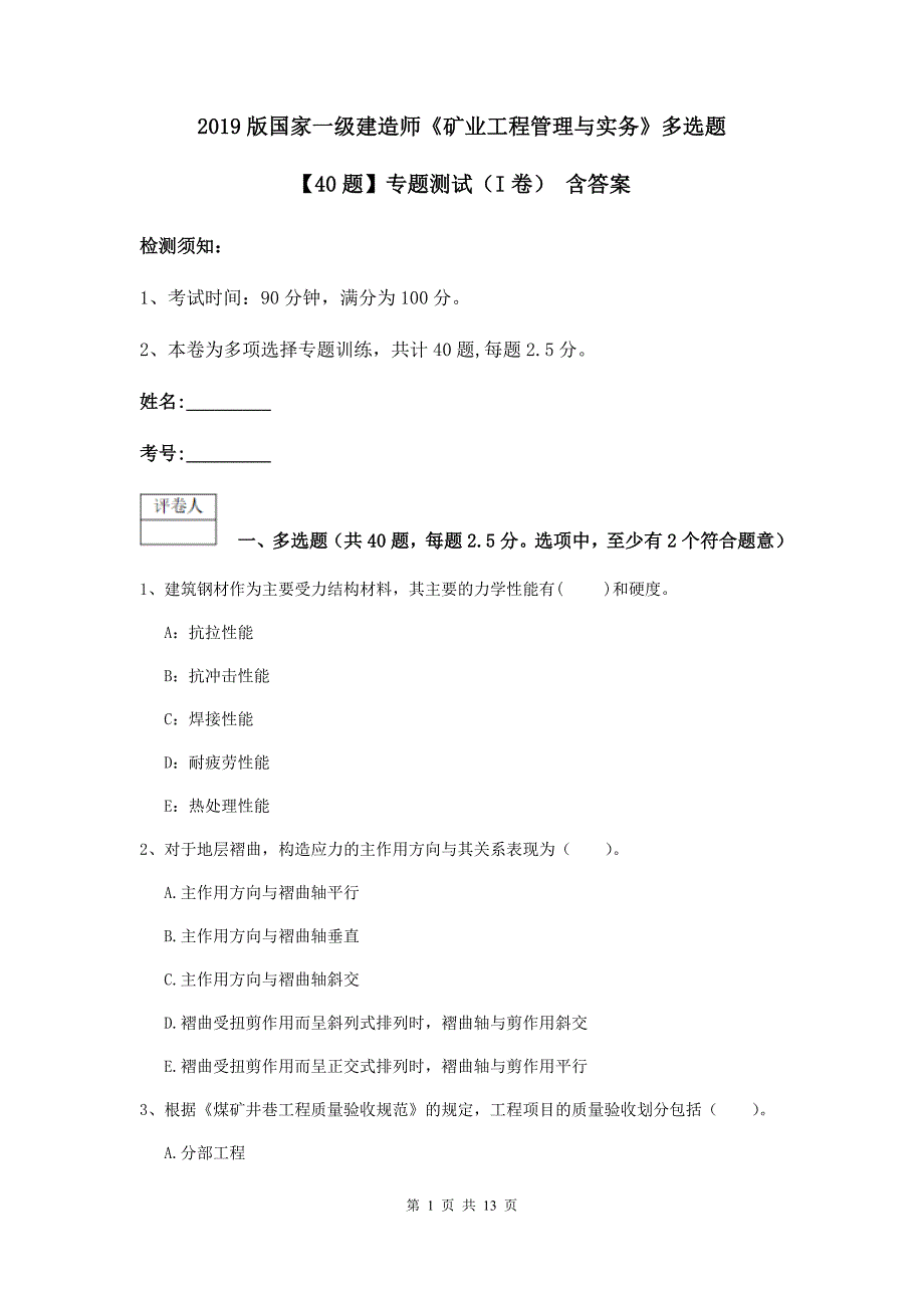 2019版国家一级建造师《矿业工程管理与实务》多选题【40题】专题测试（i卷） 含答案_第1页