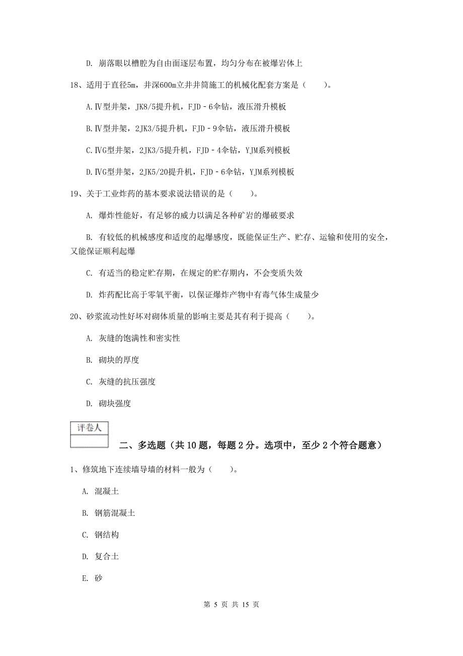 贵州省一级建造师《矿业工程管理与实务》综合练习（i卷） 附解析_第5页