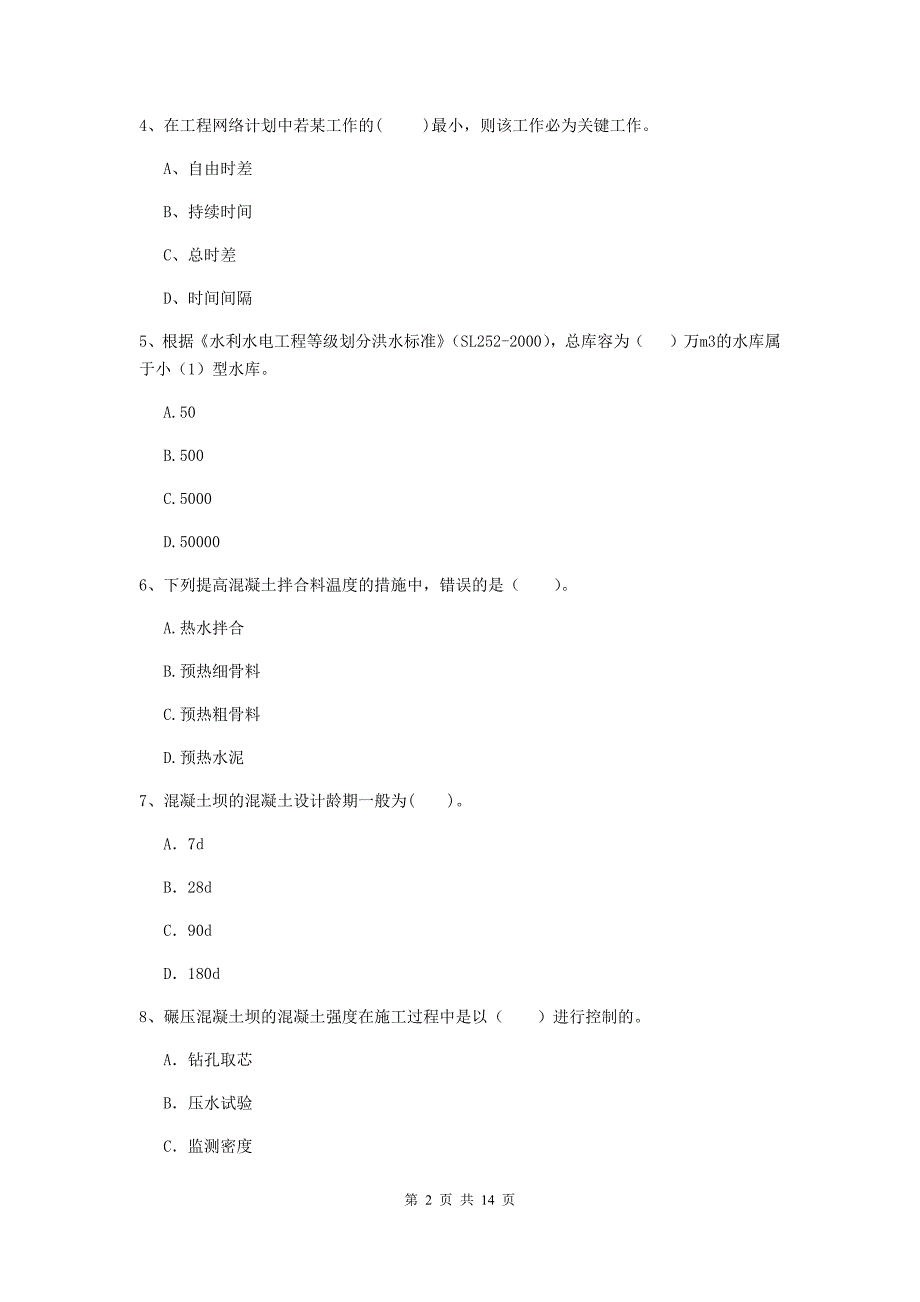 2019年国家注册二级建造师《水利水电工程管理与实务》单项选择题【50题】专项考试c卷 附答案_第2页