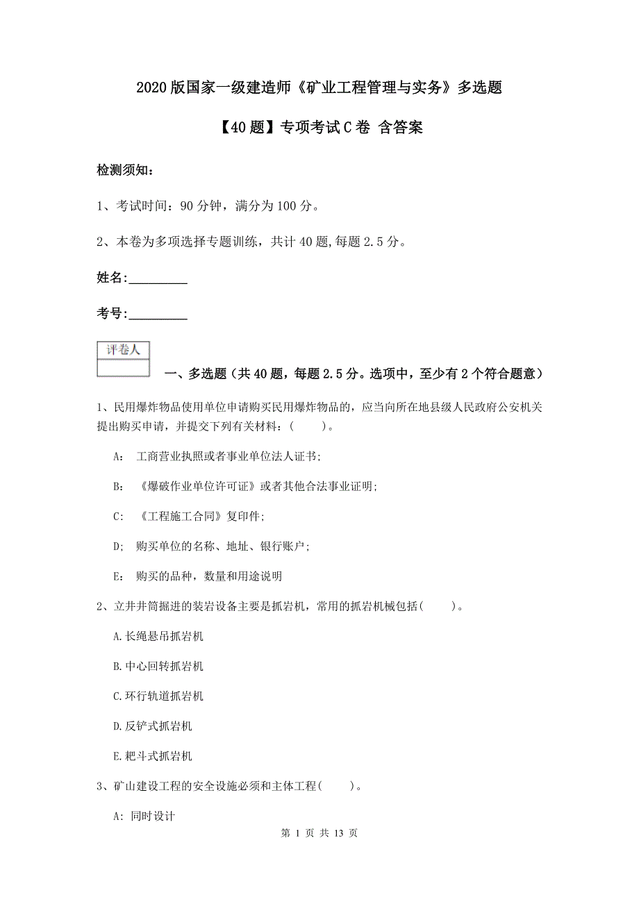 2020版国家一级建造师《矿业工程管理与实务》多选题【40题】专项考试c卷 含答案_第1页