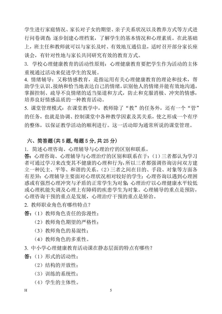 福师1208考试批次《学校心理健康教育》复习题及参考答案.doc_第5页