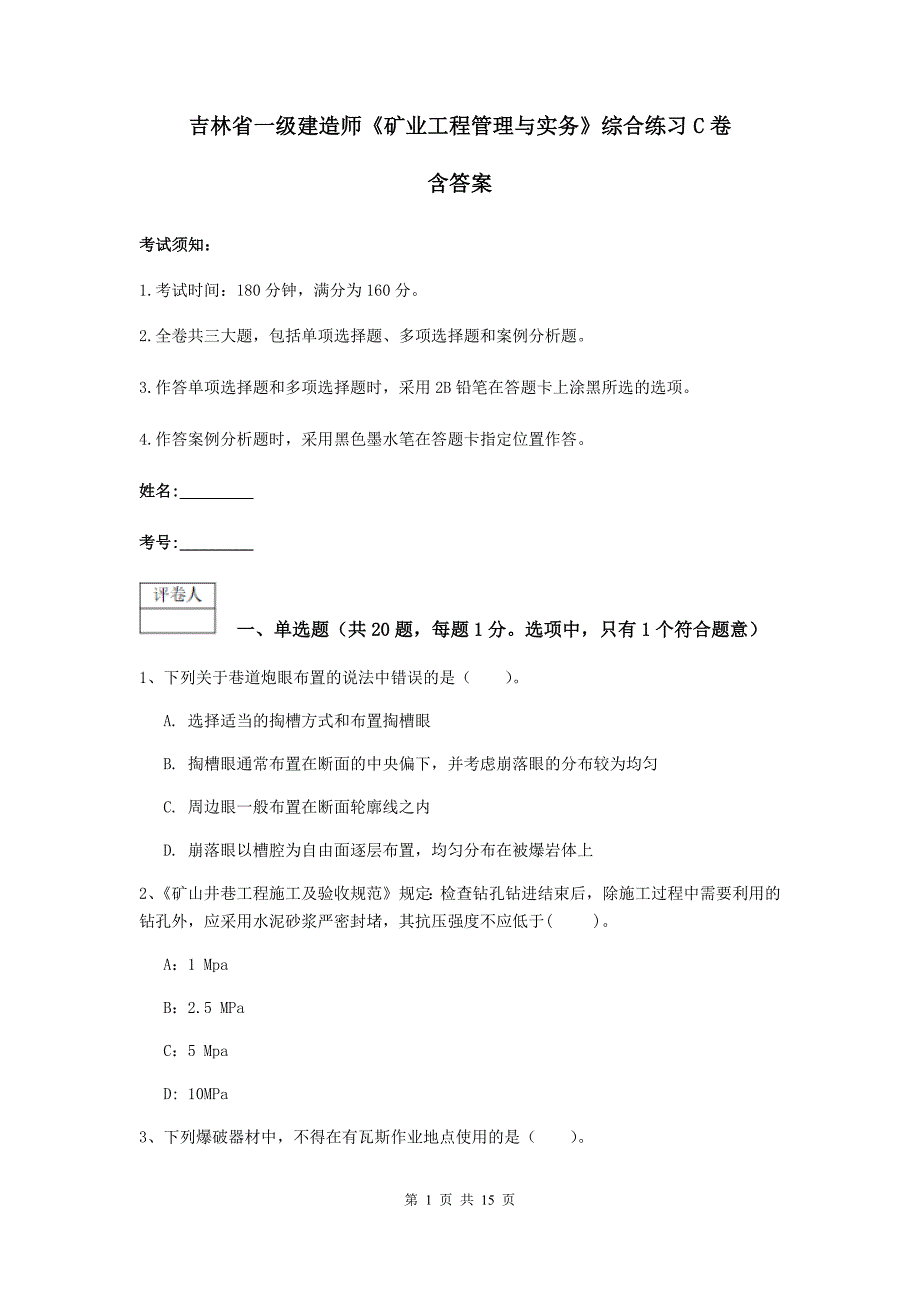 吉林省一级建造师《矿业工程管理与实务》综合练习c卷 含答案_第1页