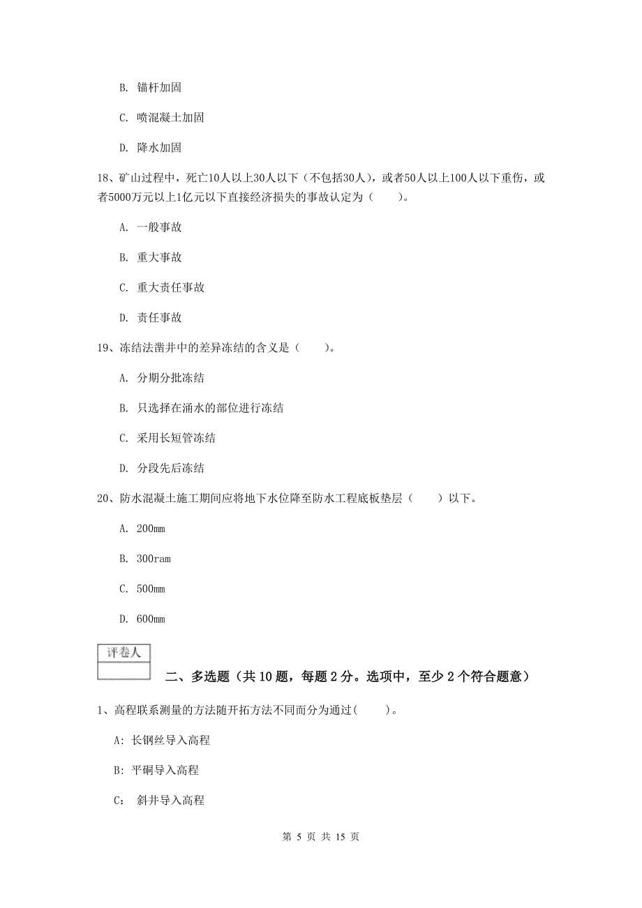 吉林省一级建造师《矿业工程管理与实务》综合练习c卷 含答案_第5页