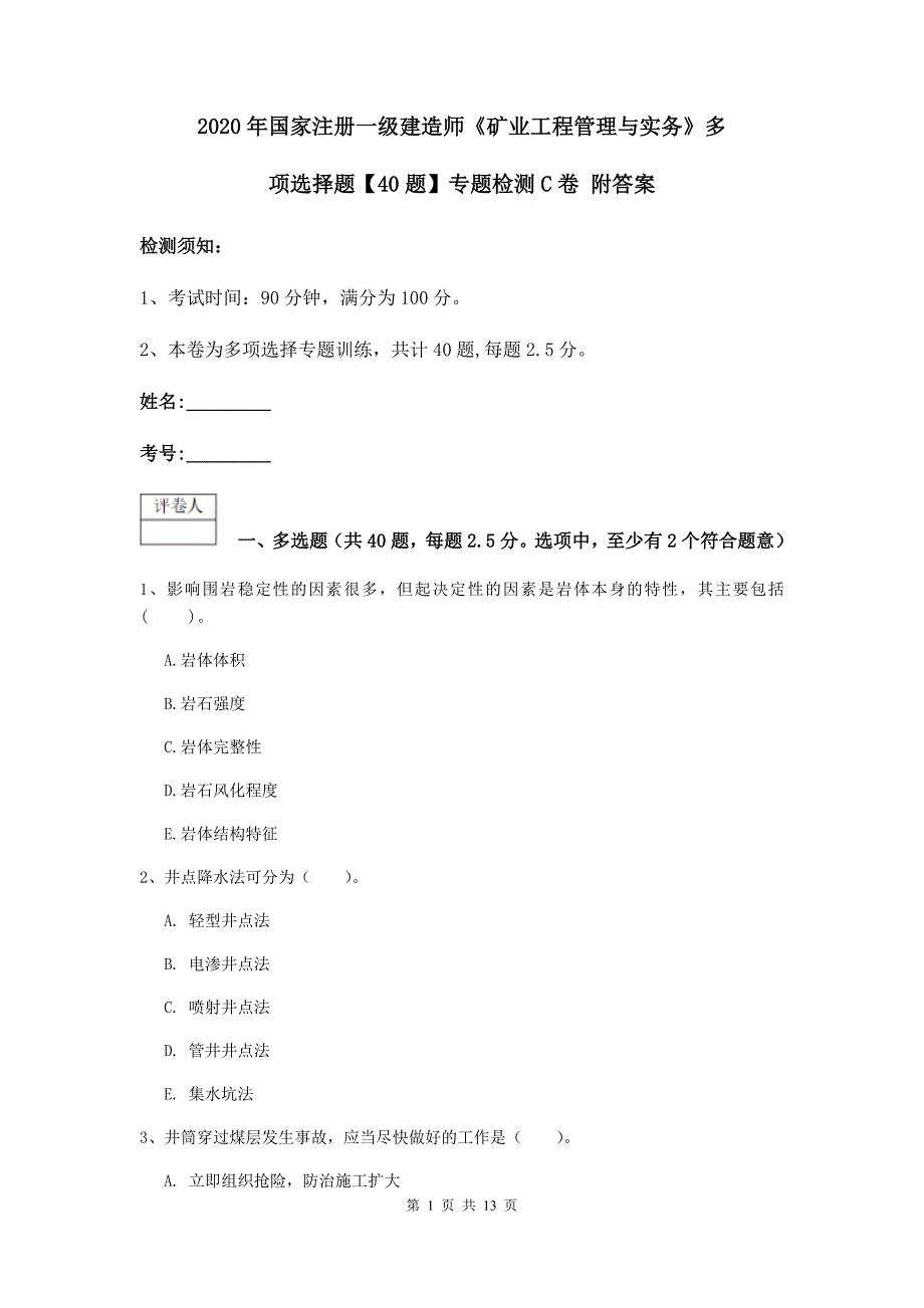 2020年国家注册一级建造师《矿业工程管理与实务》多项选择题【40题】专题检测c卷 附答案_第1页