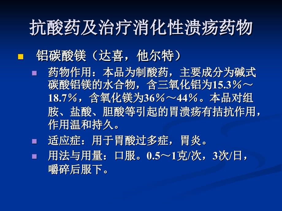 消化内科常用药物与实验室检查_第5页