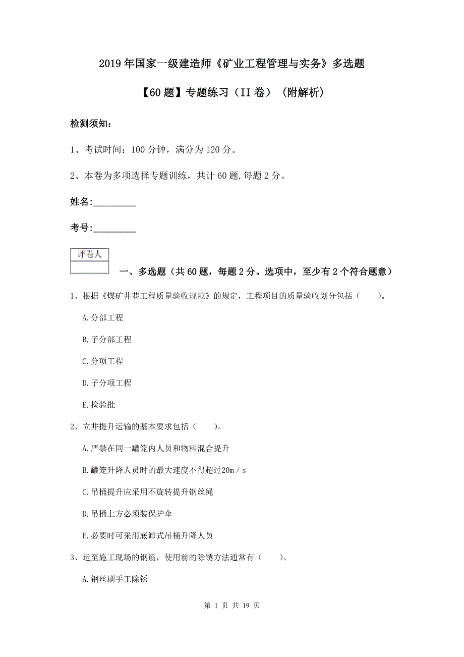 2019年国家一级建造师《矿业工程管理与实务》多选题【60题】专题练习（ii卷） （附解析）_第1页