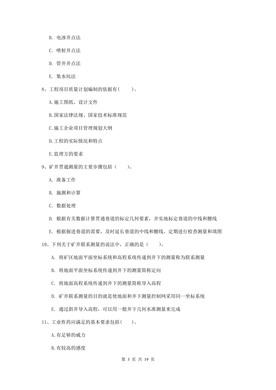 2019年国家一级建造师《矿业工程管理与实务》多选题【60题】专题练习（ii卷） （附解析）_第3页