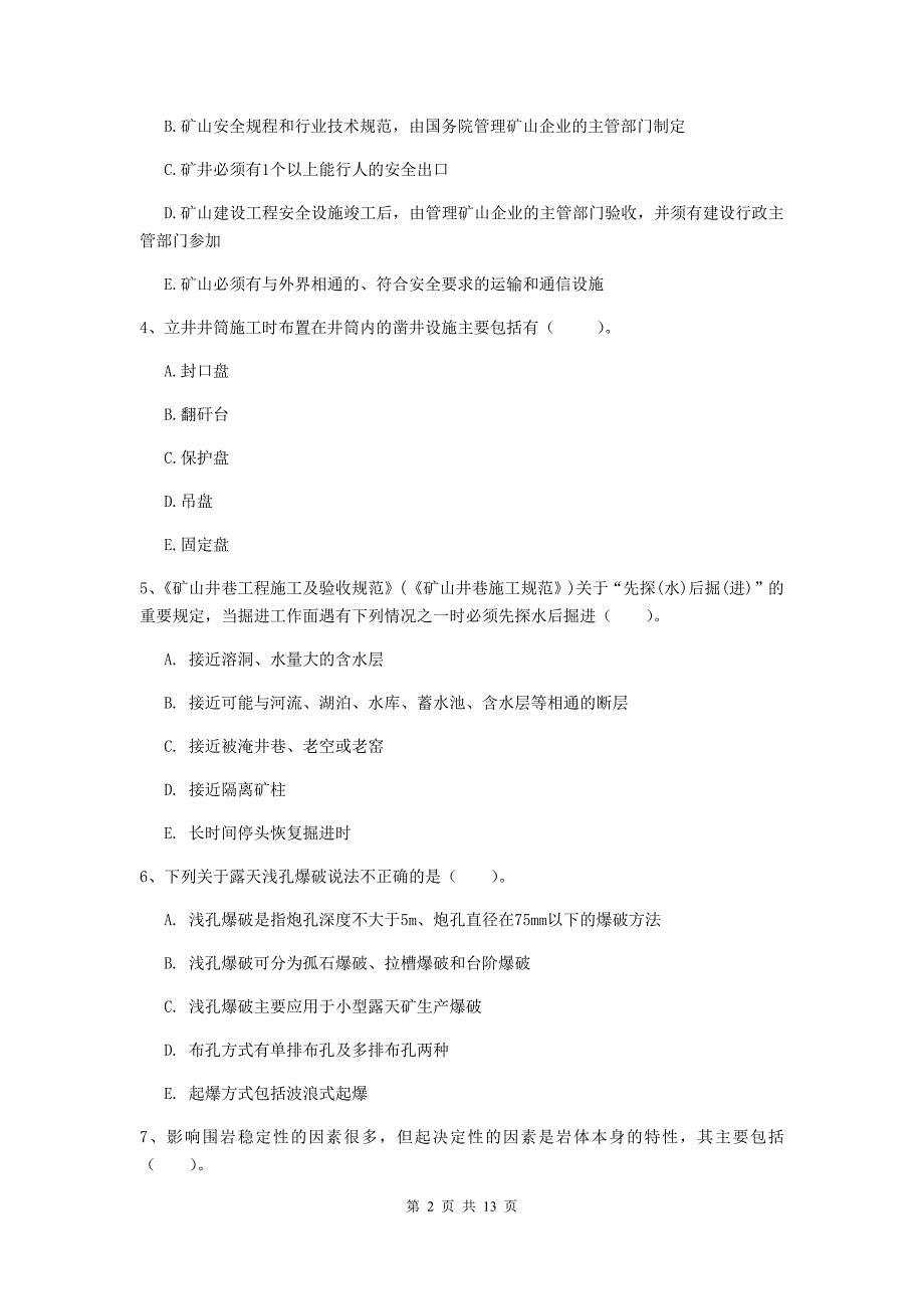 2020年一级建造师《矿业工程管理与实务》多项选择题【40题】专题测试（i卷） （附解析）_第2页