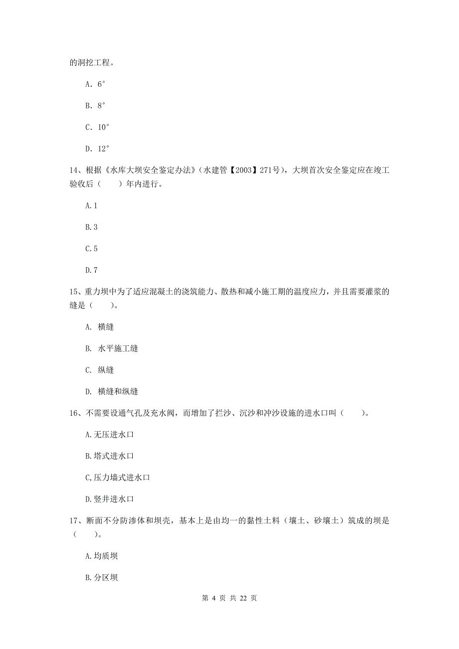 二级建造师《水利水电工程管理与实务》单项选择题【80题】专项测试a卷 附答案_第4页