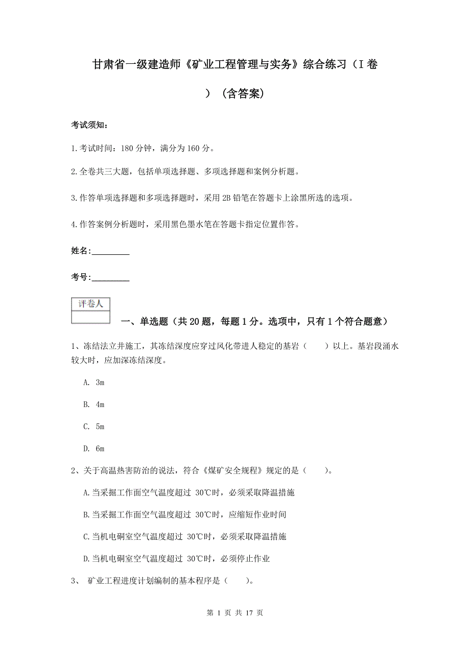 甘肃省一级建造师《矿业工程管理与实务》综合练习（i卷） （含答案）_第1页