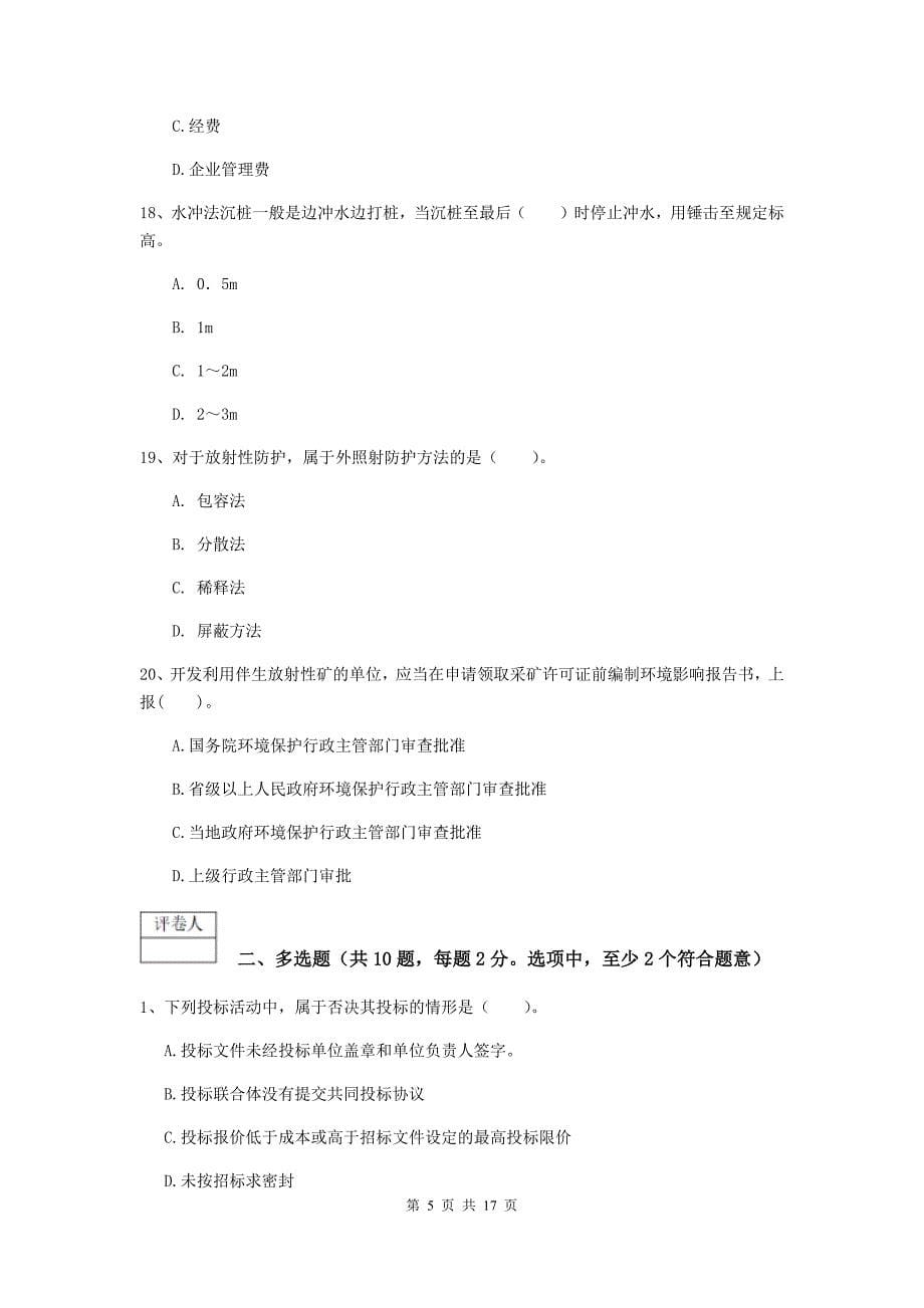 甘肃省一级建造师《矿业工程管理与实务》综合练习（i卷） （含答案）_第5页